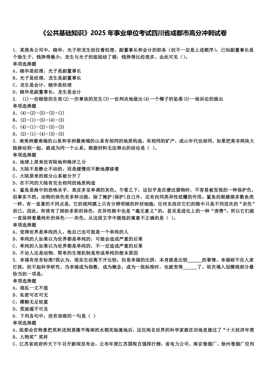 《公共基础知识》2025年事业单位考试四川省成都市高分冲刺试卷含解析_第1页