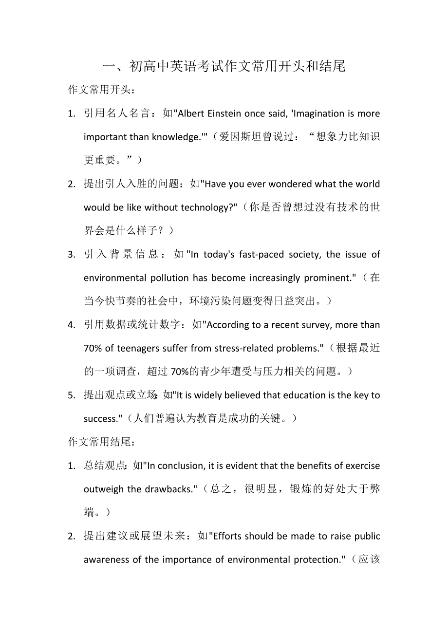 初高中英语作文常用开头和结尾及常用短语_第1页