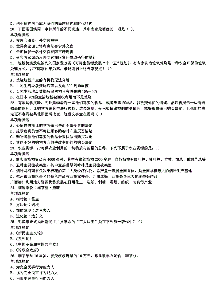 《公共基础知识》拉萨市城关区2025年事业单位考试预测试题含解析_第4页