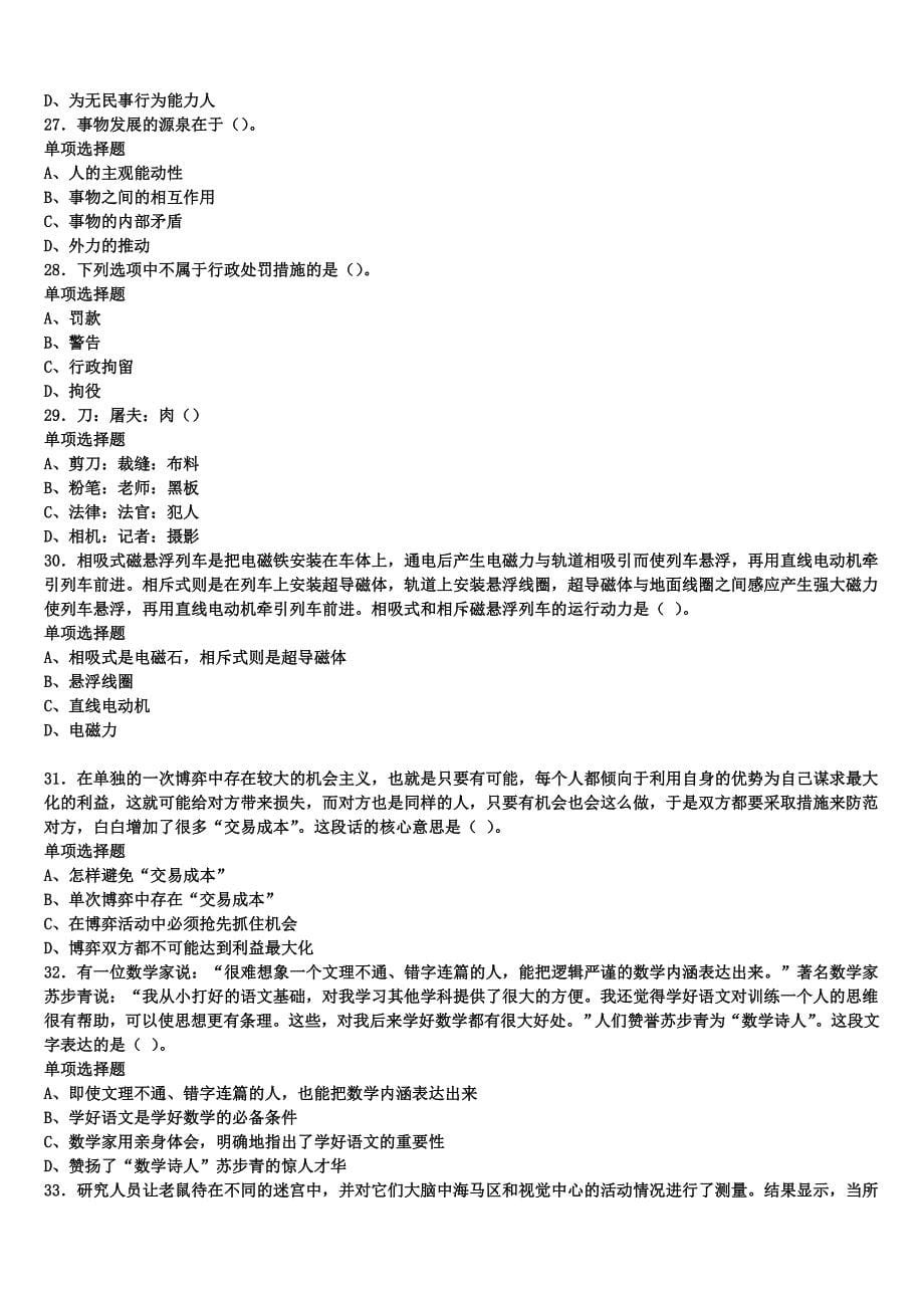 《公共基础知识》拉萨市城关区2025年事业单位考试预测试题含解析_第5页