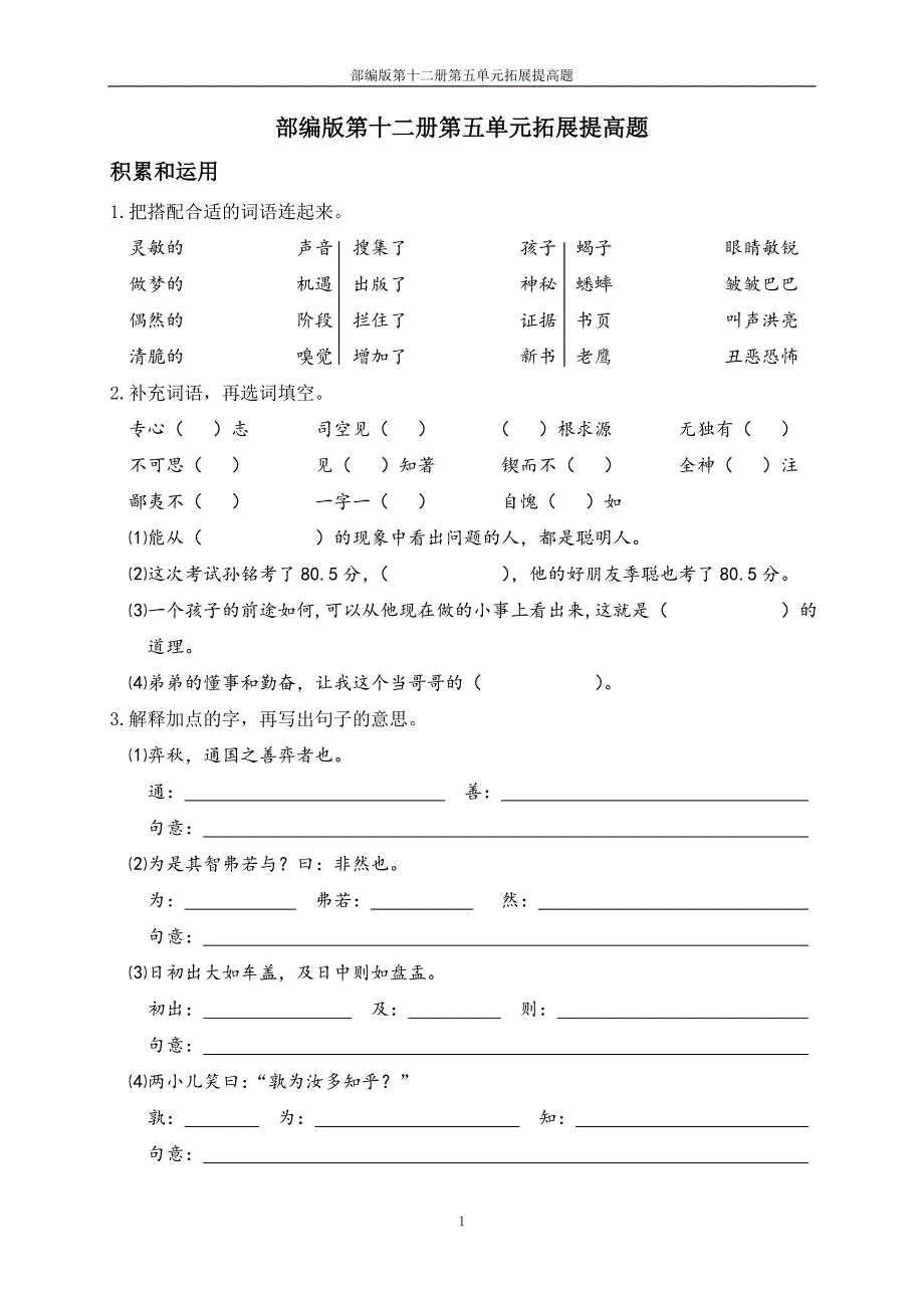 部编版第十二册第五单元拓展提高题_第1页