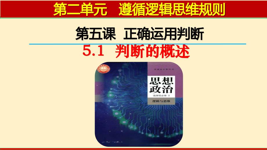 高中政治统编版选择性必修三5.1判断的概述（共20张ppt）_第2页