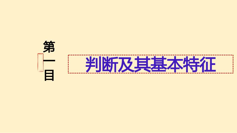 高中政治统编版选择性必修三5.1判断的概述（共20张ppt）_第4页