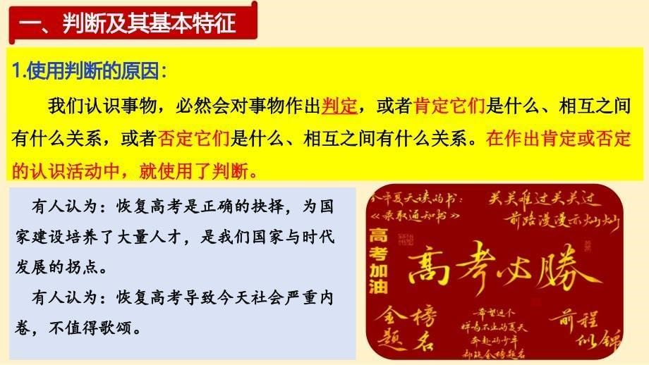 高中政治统编版选择性必修三5.1判断的概述（共20张ppt）_第5页