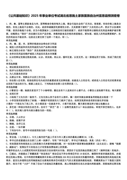 《公共基础知识》2025年事业单位考试湖北省恩施土家族苗族自治州宣恩县预测密卷含解析