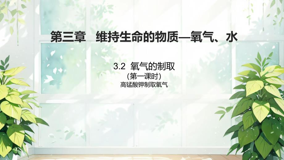 氧气的制取课件---2024-2025学年九年级化学科粤版（2024）上册_第1页