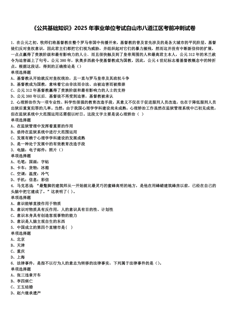 《公共基础知识》2025年事业单位考试白山市八道江区考前冲刺试卷含解析_第1页