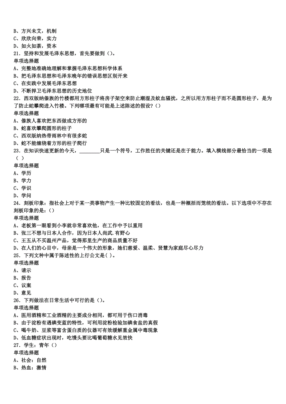 《公共基础知识》2025年事业单位考试白山市八道江区考前冲刺试卷含解析_第4页