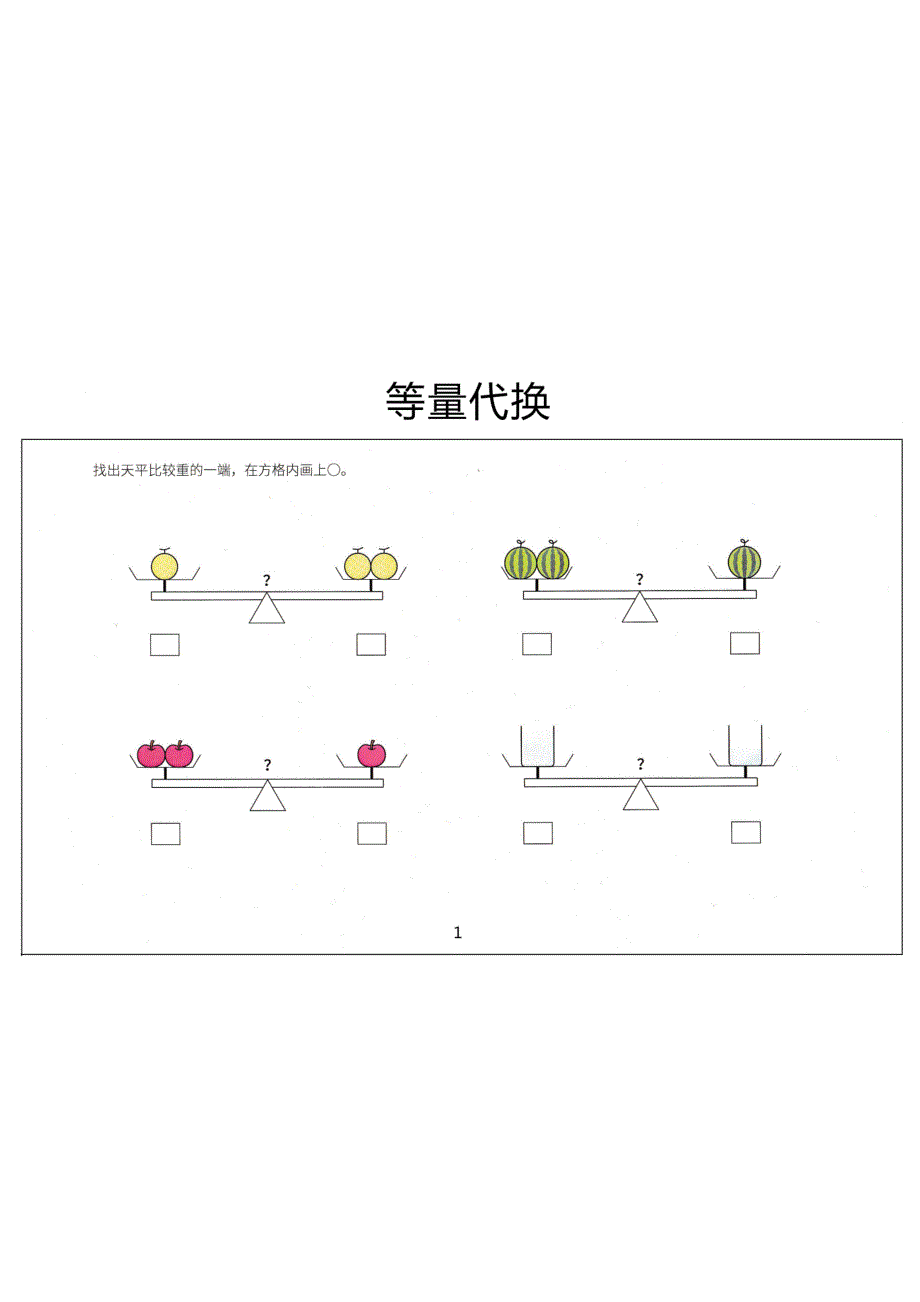 41张幼小衔接天平等量代换_第1页