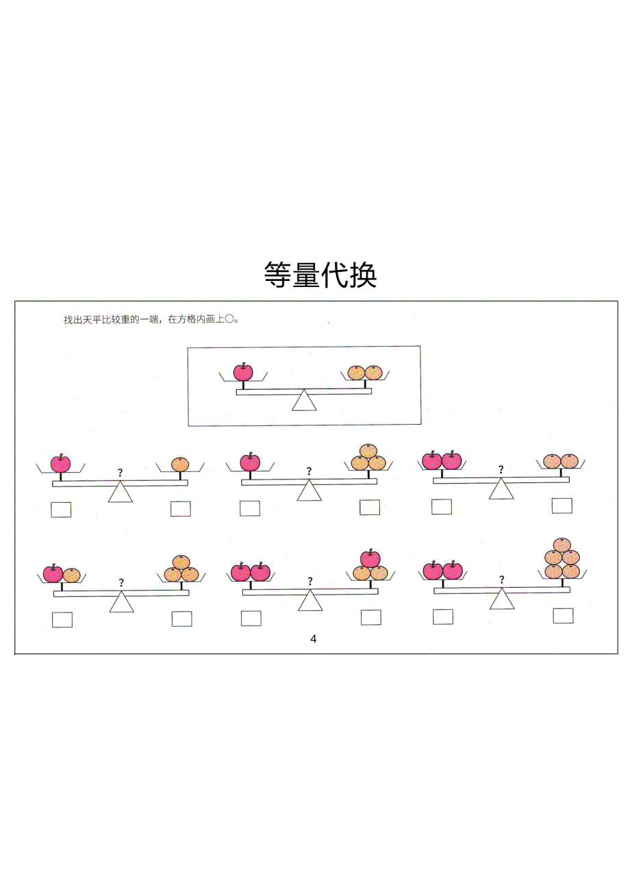 41张幼小衔接天平等量代换_第4页