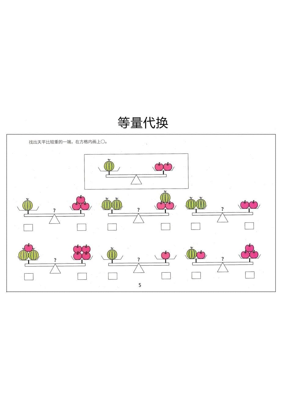 41张幼小衔接天平等量代换_第5页