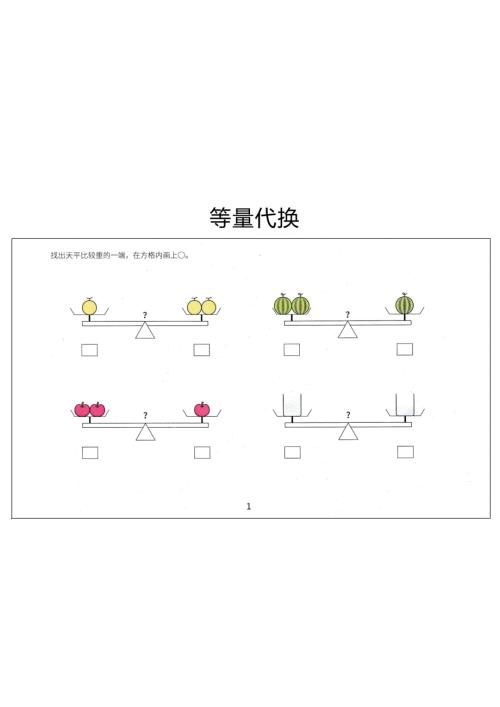 41张幼小衔接天平等量代换