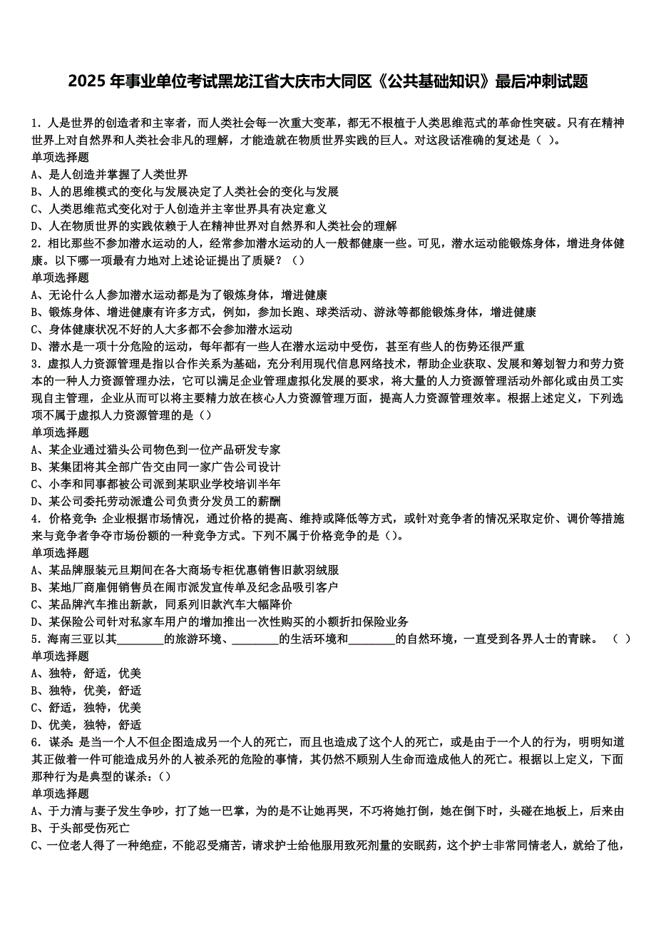 2025年事业单位考试黑龙江省大庆市大同区《公共基础知识》最后冲刺试题含解析_第1页