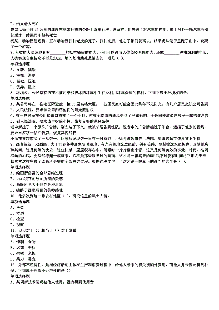 2025年事业单位考试黑龙江省大庆市大同区《公共基础知识》最后冲刺试题含解析_第2页