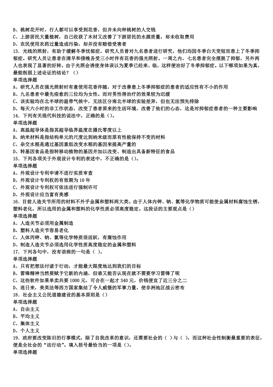 2025年事业单位考试黑龙江省大庆市大同区《公共基础知识》最后冲刺试题含解析_第3页