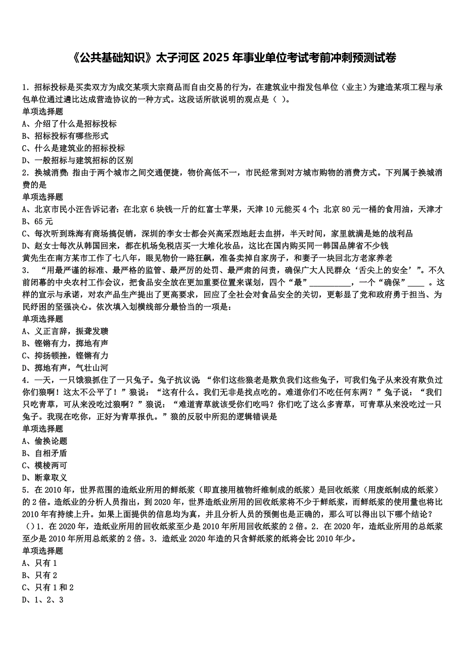 《公共基础知识》太子河区2025年事业单位考试考前冲刺预测试卷含解析_第1页