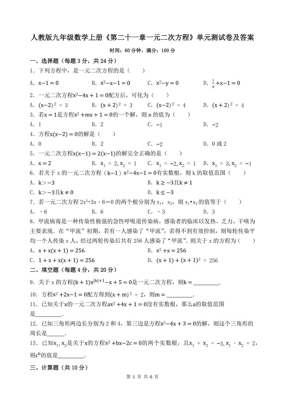 人教版九年级数学上册《第二十一章一元二次方程》单元测试卷及答案_第1页