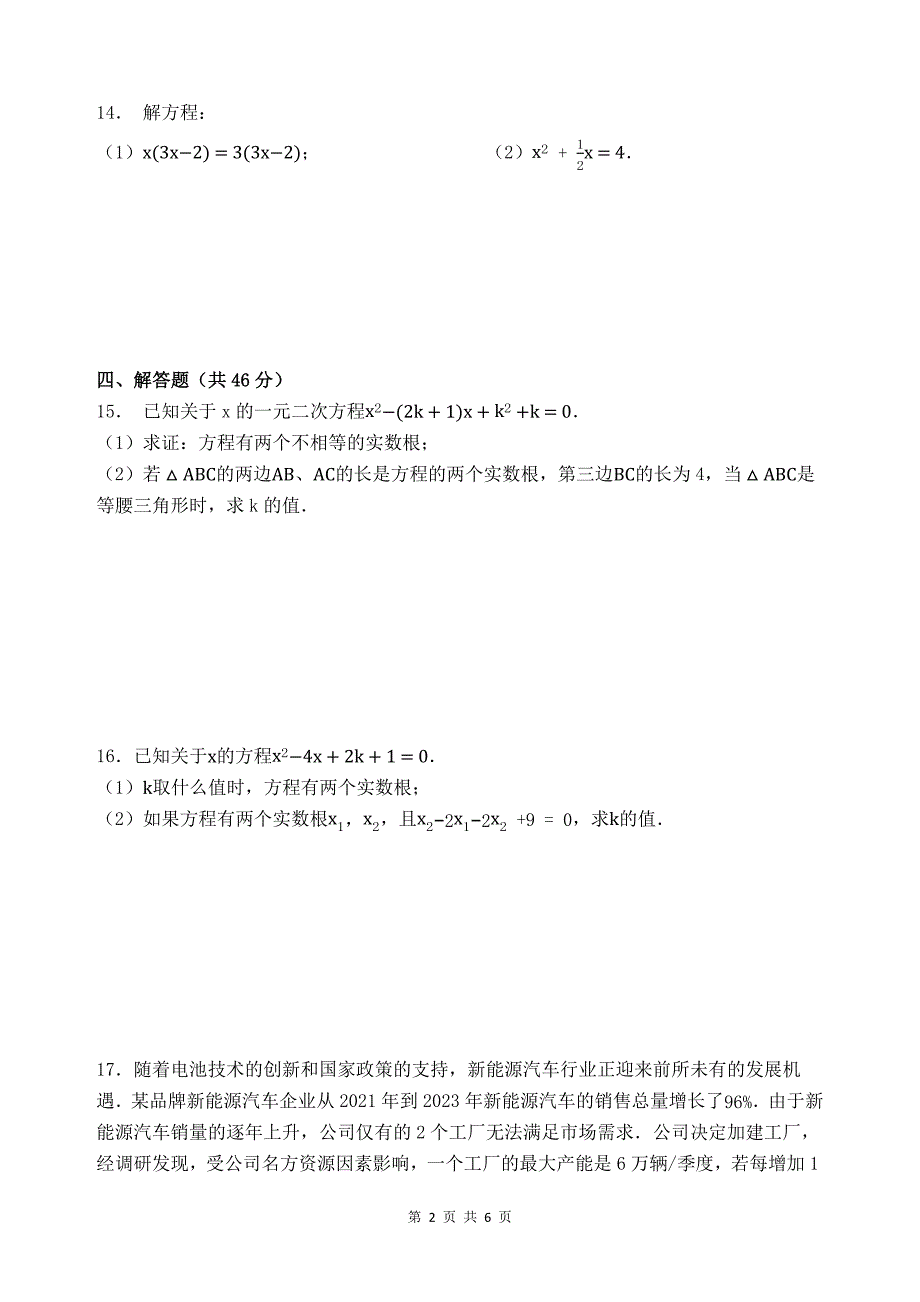 人教版九年级数学上册《第二十一章一元二次方程》单元测试卷及答案_第2页