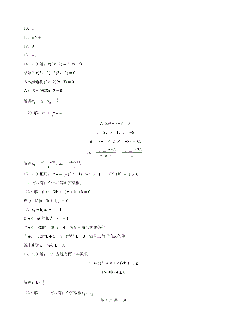 人教版九年级数学上册《第二十一章一元二次方程》单元测试卷及答案_第4页