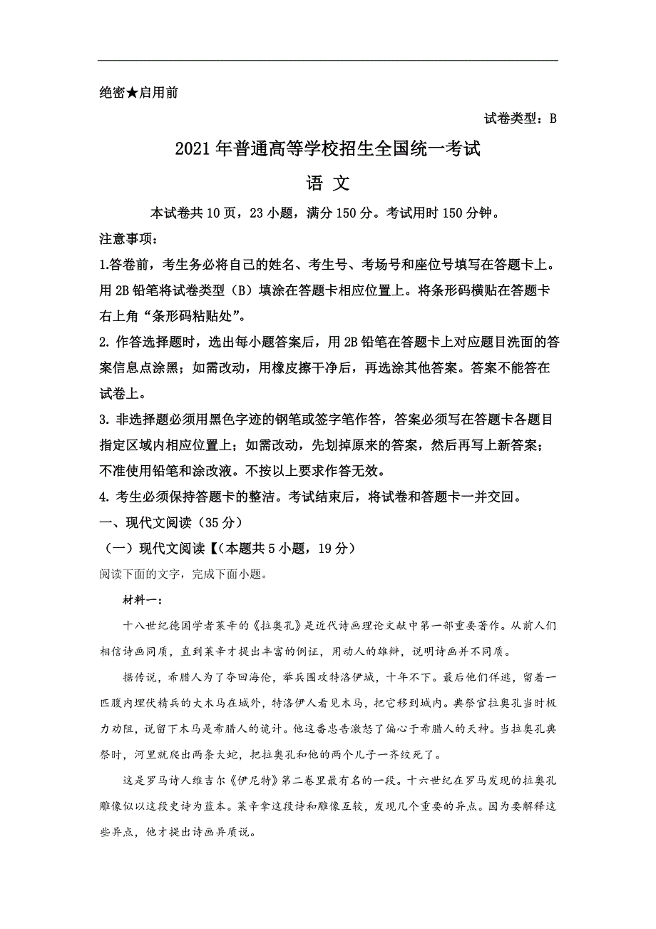 2021年高考真题——语文（新高考全国Ⅰ卷） 含解析_第1页