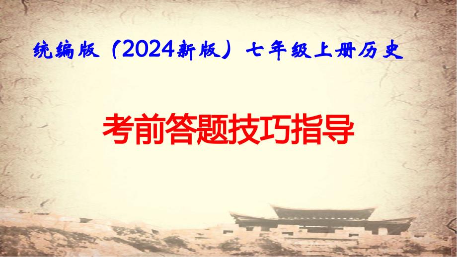 统编版（2024新版）七年级上册历史：考前答题技巧指导 课件_第1页