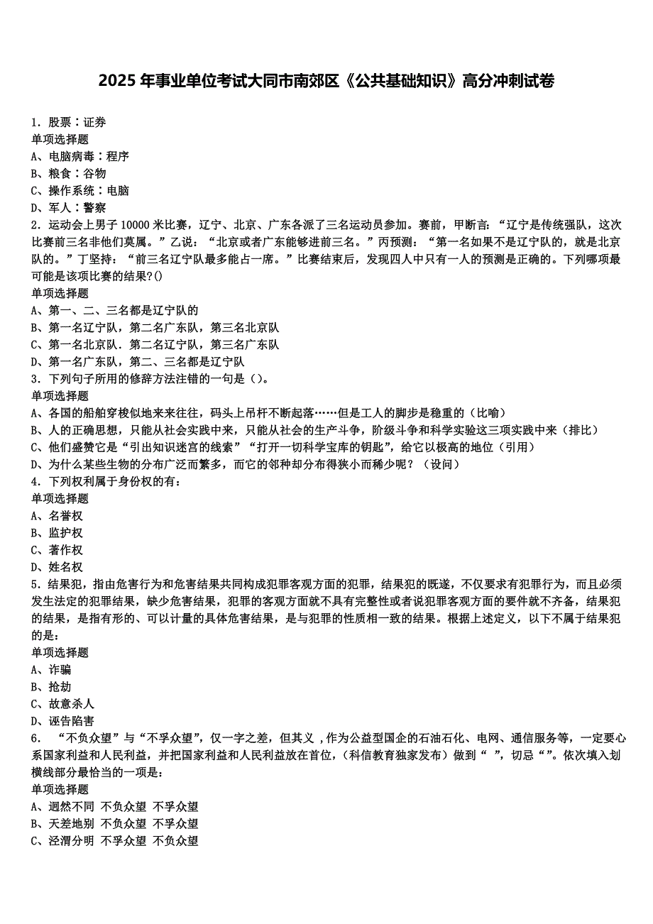 2025年事业单位考试大同市南郊区《公共基础知识》高分冲刺试卷含解析_第1页