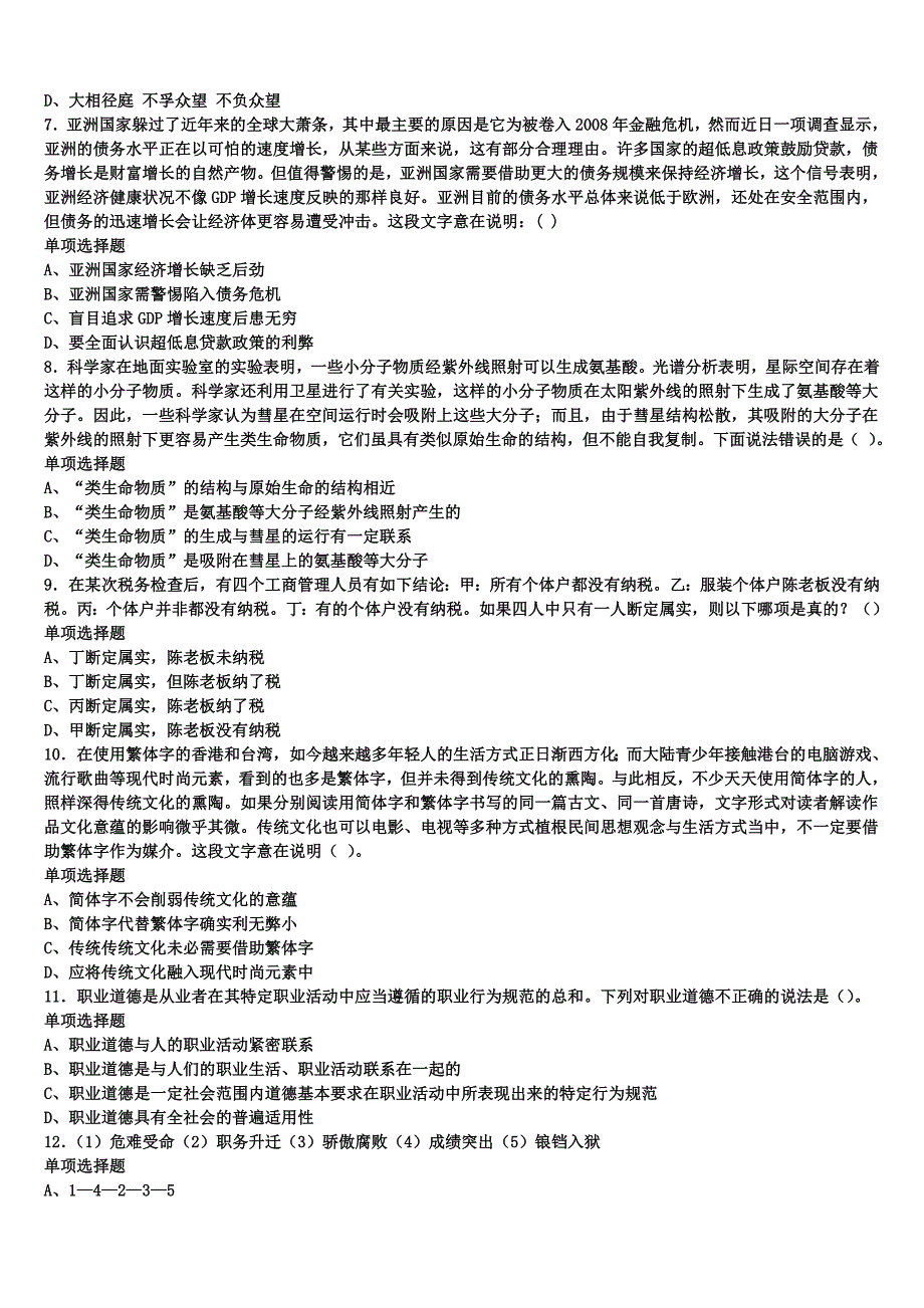 2025年事业单位考试大同市南郊区《公共基础知识》高分冲刺试卷含解析_第2页