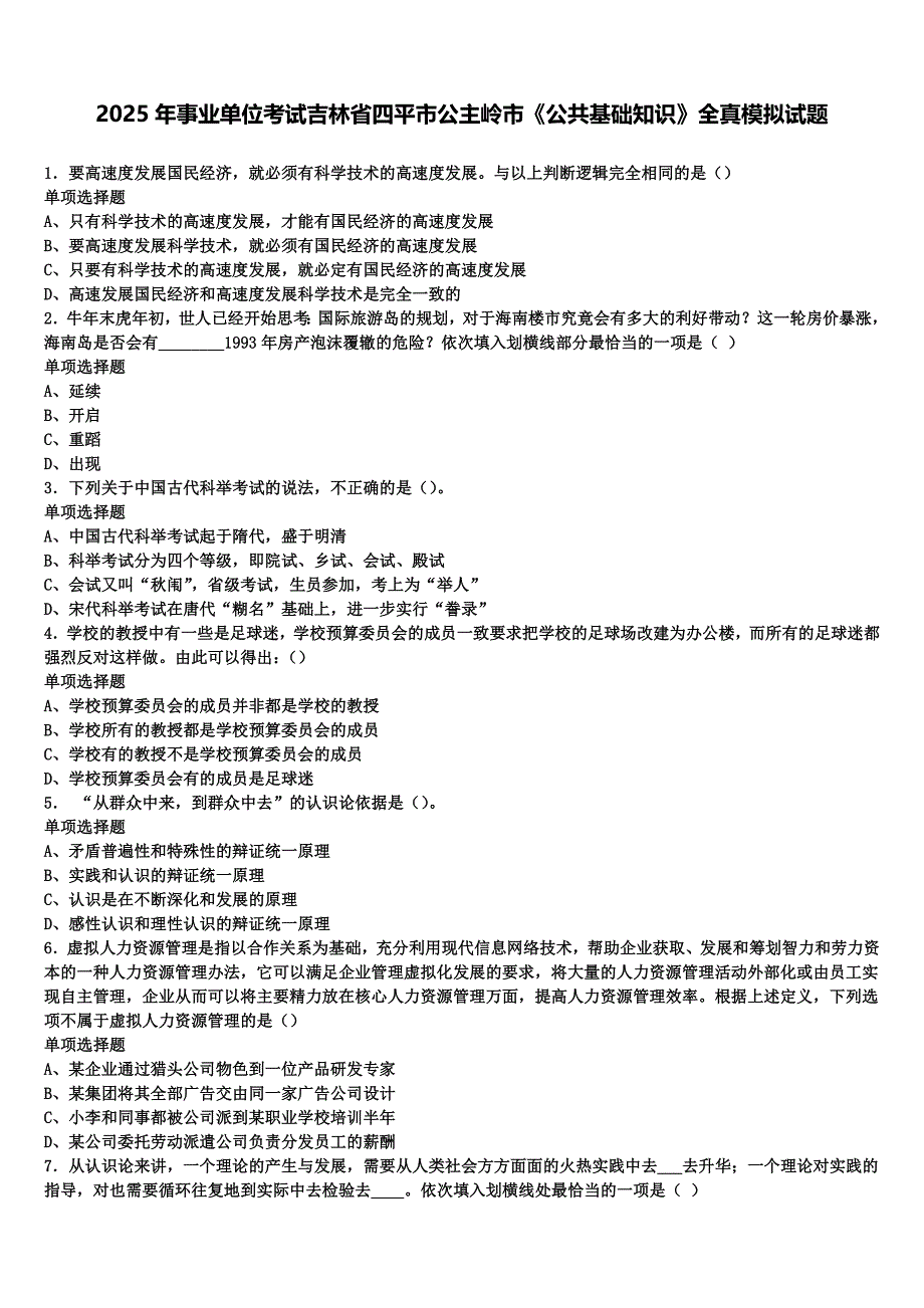 2025年事业单位考试吉林省四平市公主岭市《公共基础知识》全真模拟试题含解析_第1页