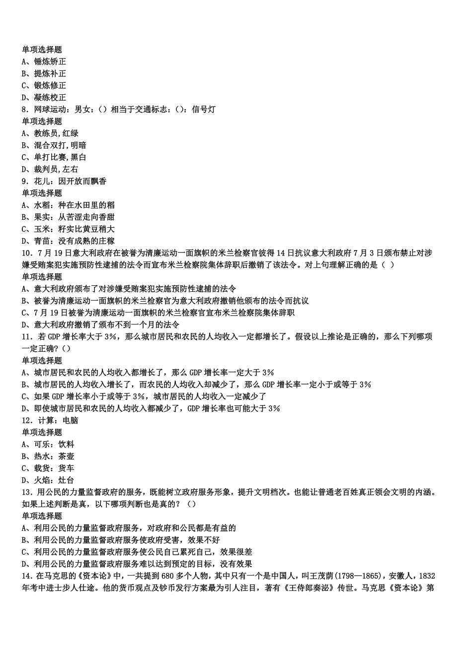 2025年事业单位考试吉林省四平市公主岭市《公共基础知识》全真模拟试题含解析_第2页