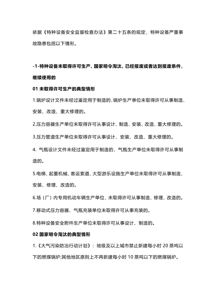 特种设备严重事故隐患判定标准_第1页