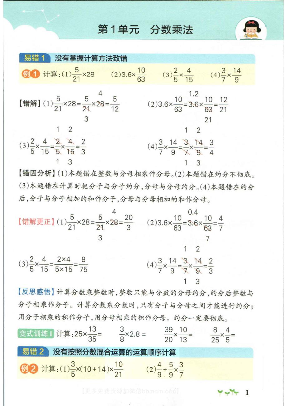 六上数学-小学学霸作业本易错通关_第1页