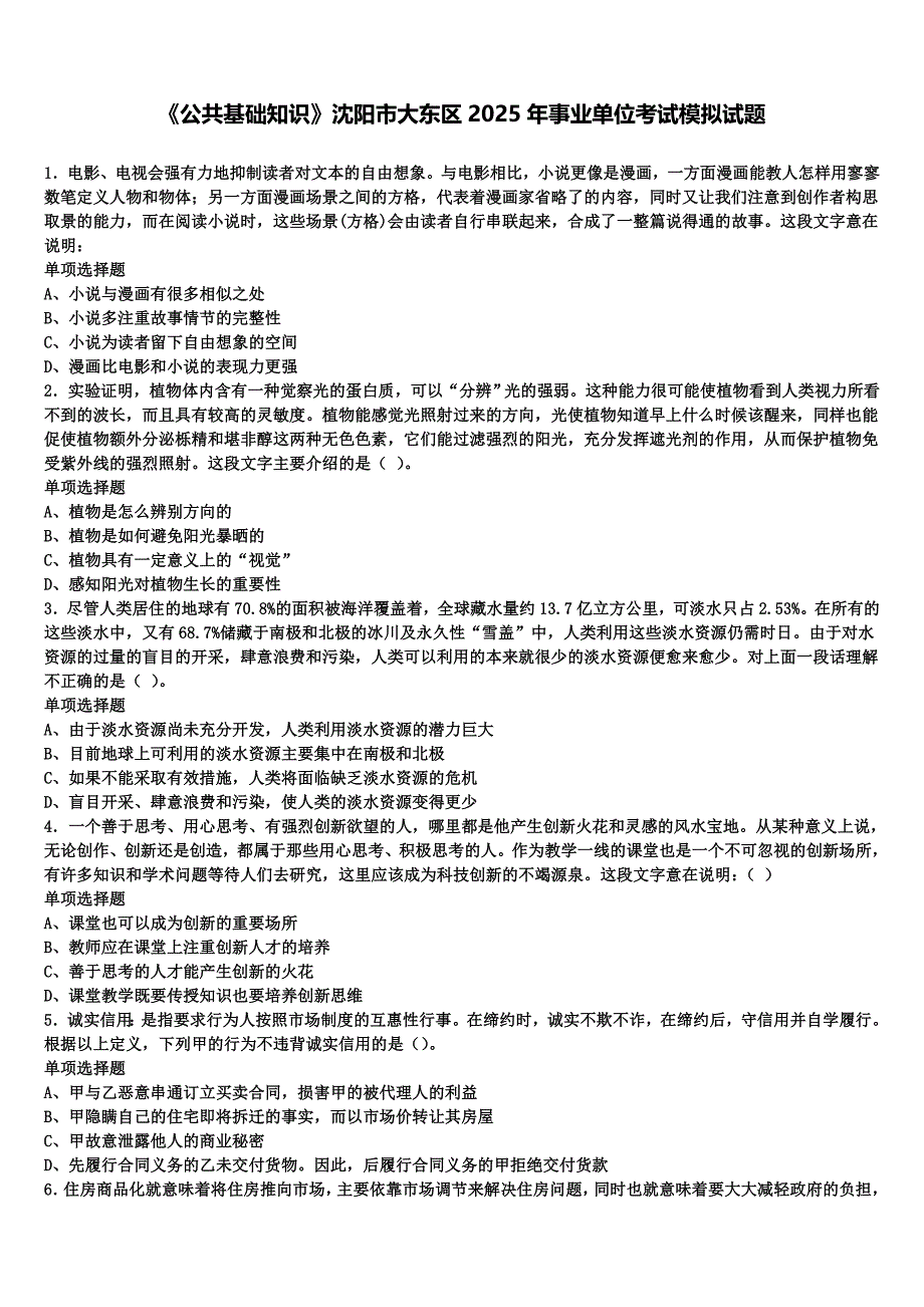 《公共基础知识》沈阳市大东区2025年事业单位考试模拟试题含解析_第1页