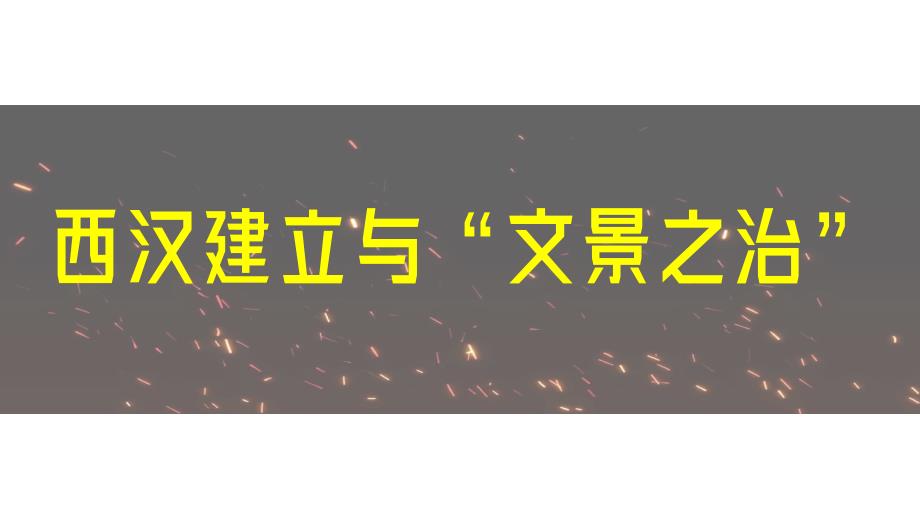 统编版2024--2025学年度第一学期七年级历史上册第三单元第十一课《西汉建立和“文景之治”》课件_第2页