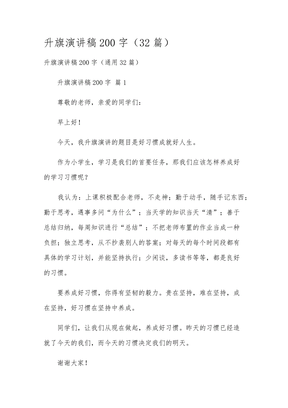 升旗演讲稿200字（32篇）_第1页