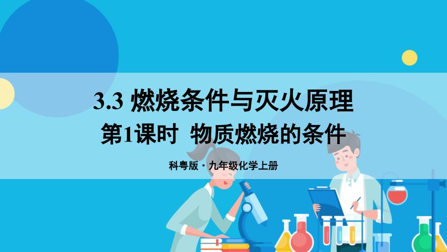 燃烧条件与灭火原理第1课时物质燃烧的条件-2024-2025学年九年级化学科粤版（2024）上册_第1页