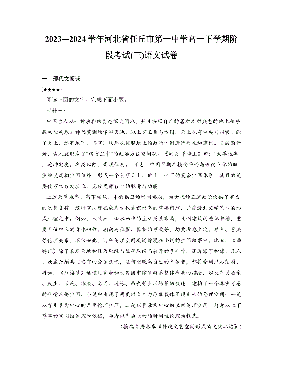 2023—2024学年河北省任丘市第一中学高一下学期阶段考试(三)语文试卷_第1页