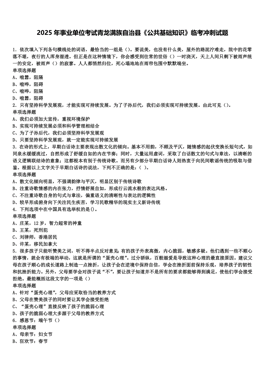 2025年事业单位考试青龙满族自治县《公共基础知识》临考冲刺试题含解析_第1页