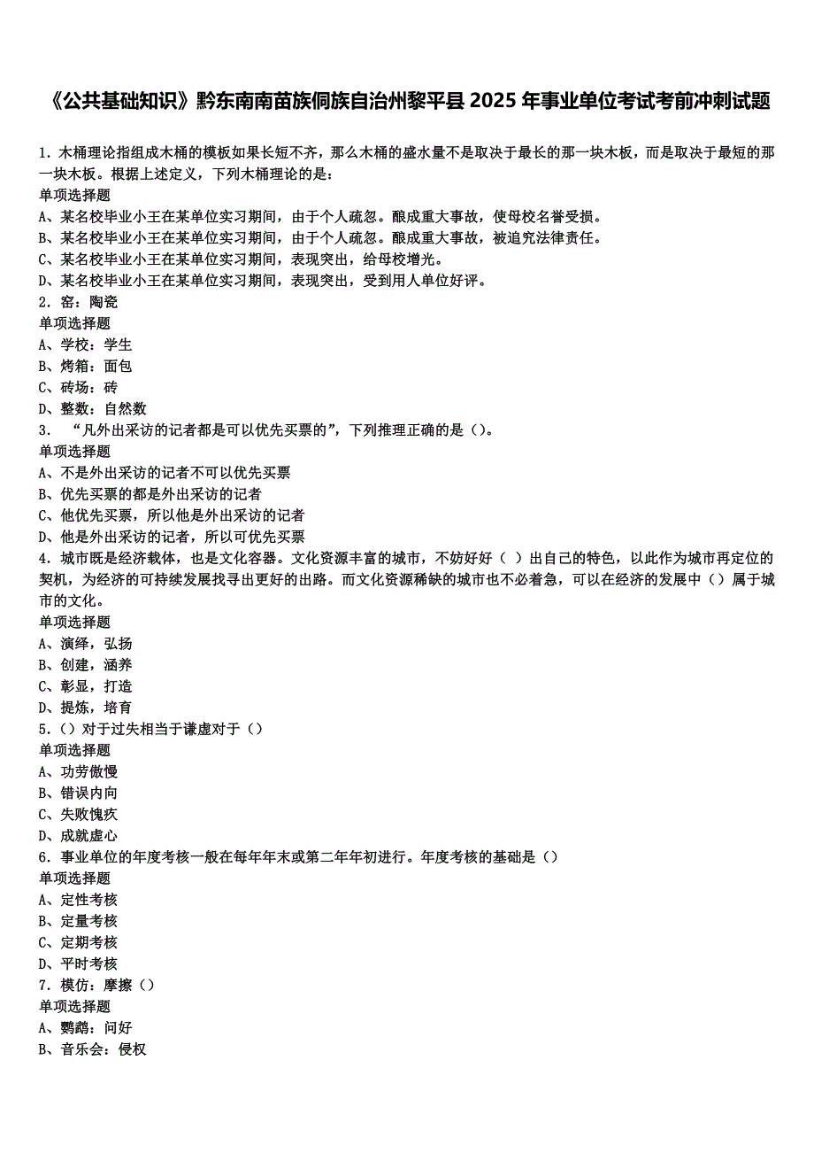 《公共基础知识》黔东南南苗族侗族自治州黎平县2025年事业单位考试考前冲刺试题含解析_第1页