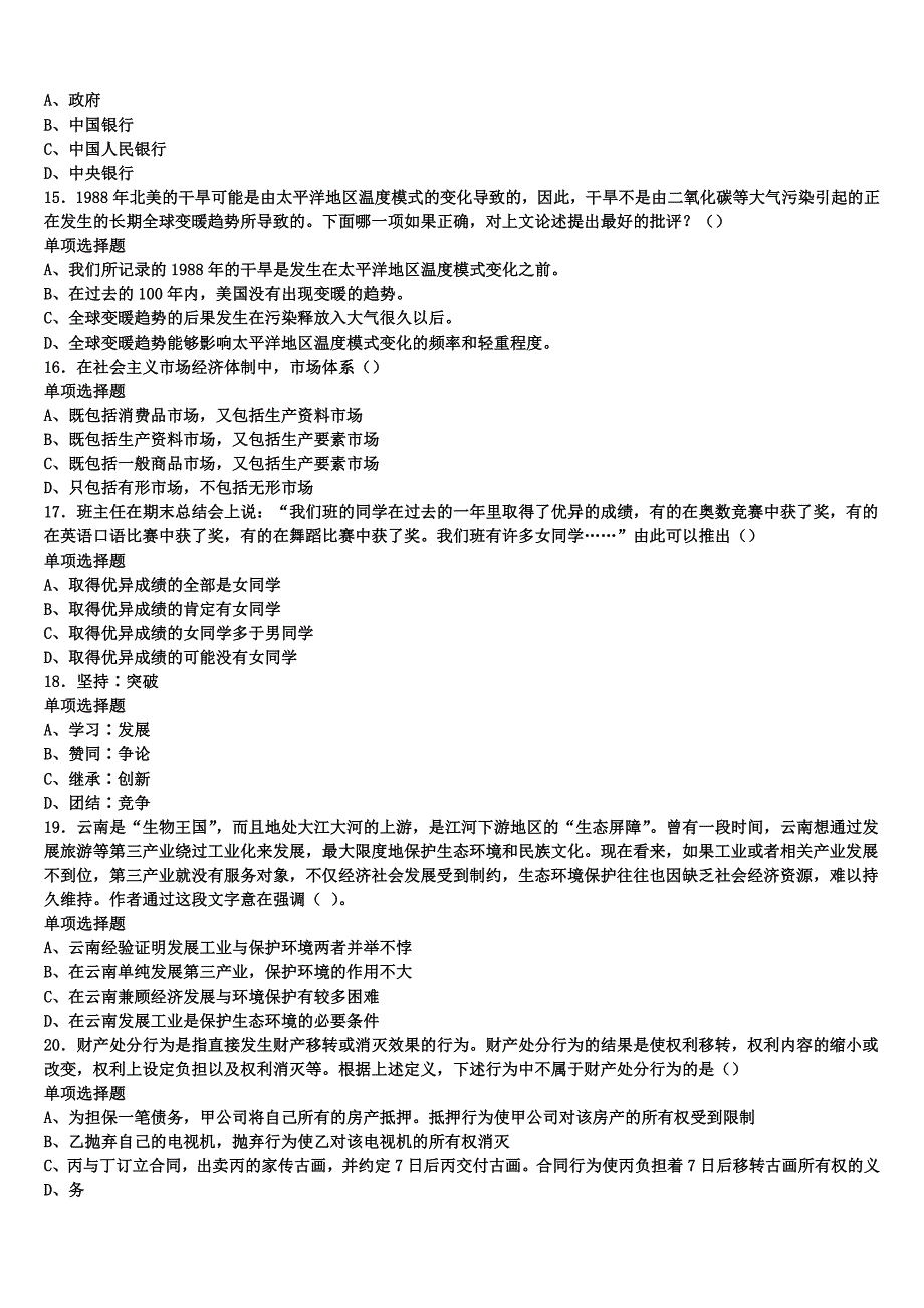 《公共基础知识》黔东南南苗族侗族自治州黎平县2025年事业单位考试考前冲刺试题含解析_第3页