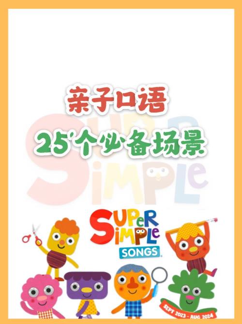 亲子口语精选25个场景彩色版