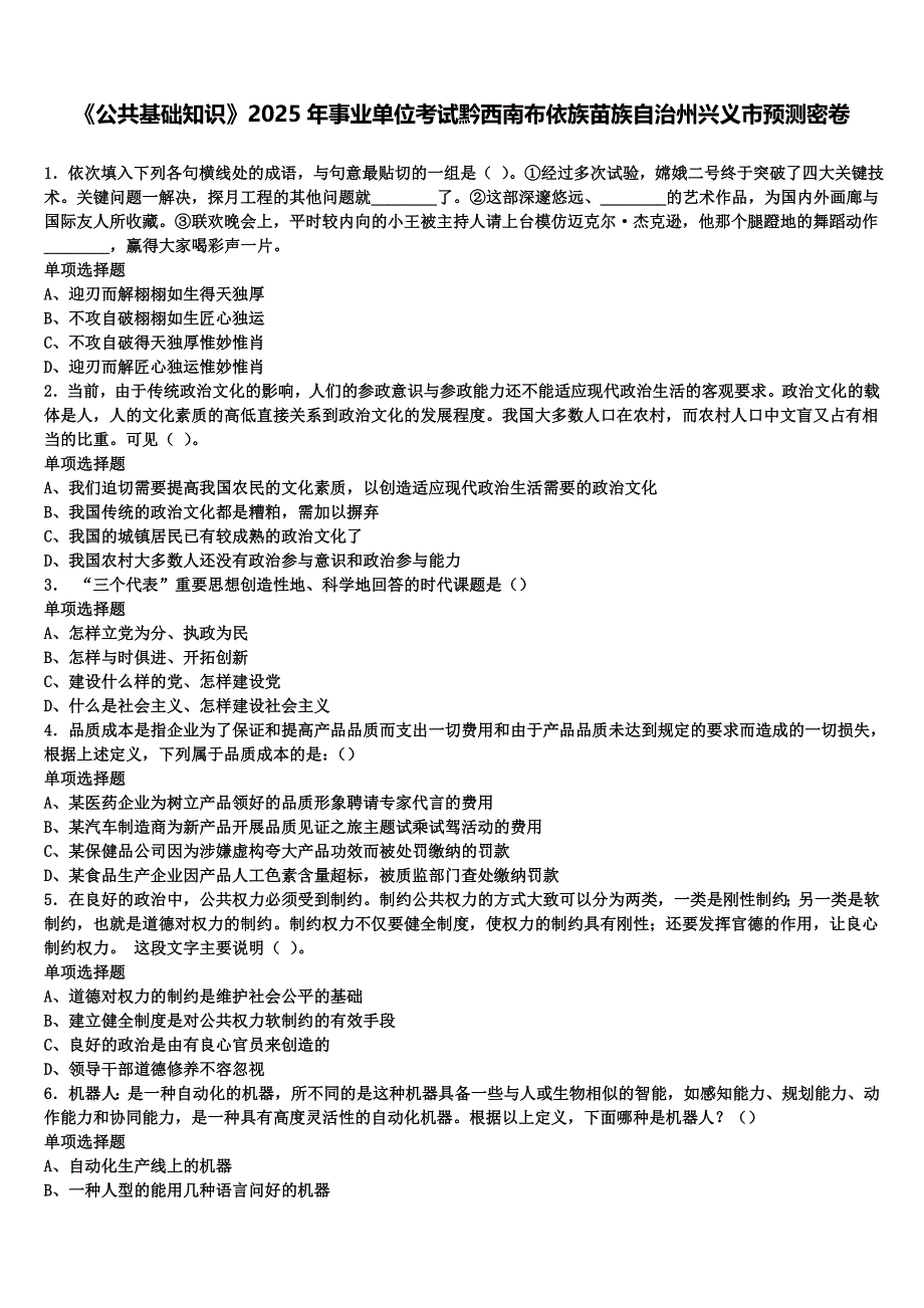 《公共基础知识》2025年事业单位考试黔西南布依族苗族自治州兴义市预测密卷含解析_第1页