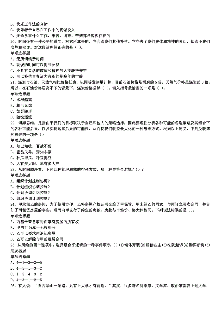 《公共基础知识》2025年事业单位考试黔西南布依族苗族自治州兴义市预测密卷含解析_第4页