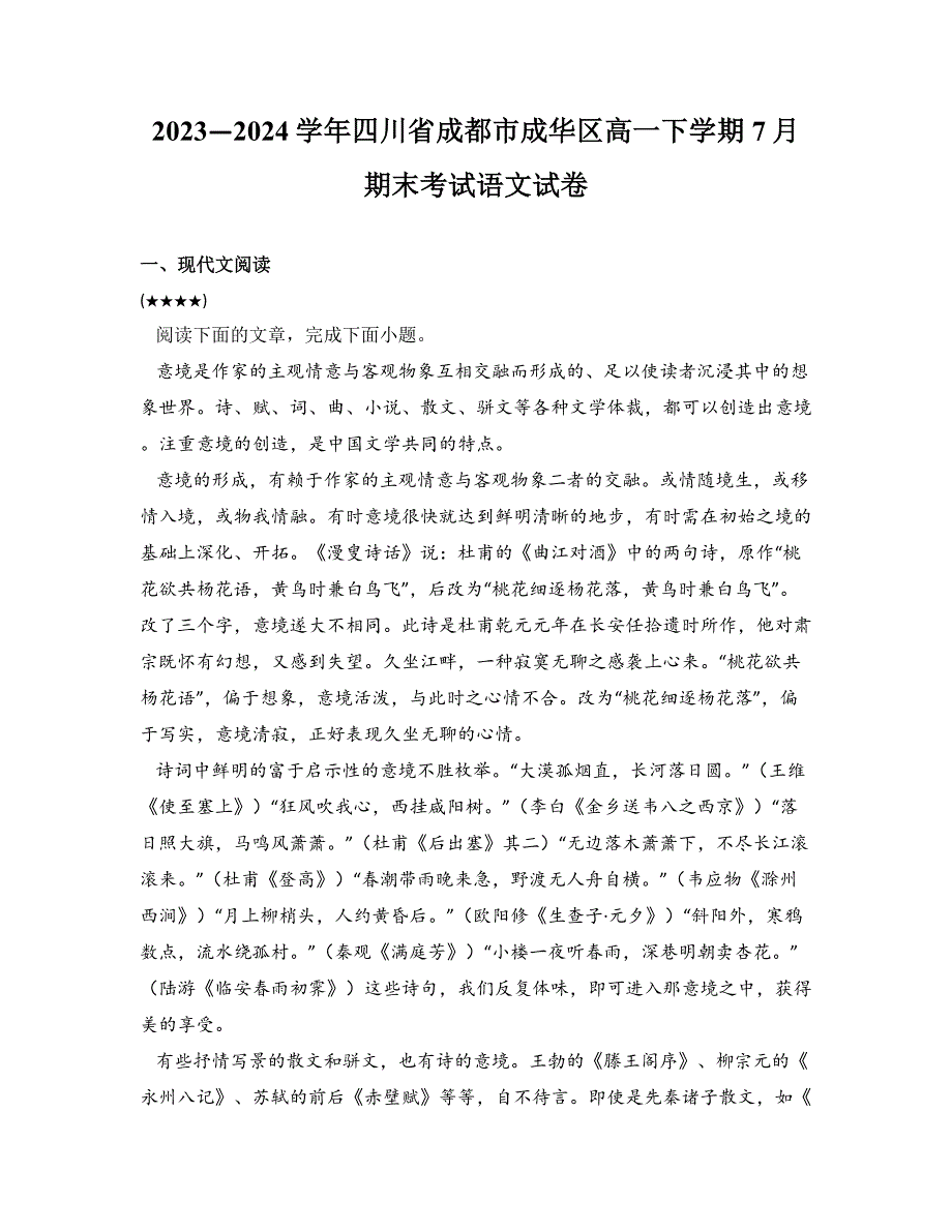 2023—2024学年四川省成都市成华区高一下学期7月期末考试语文试卷_第1页