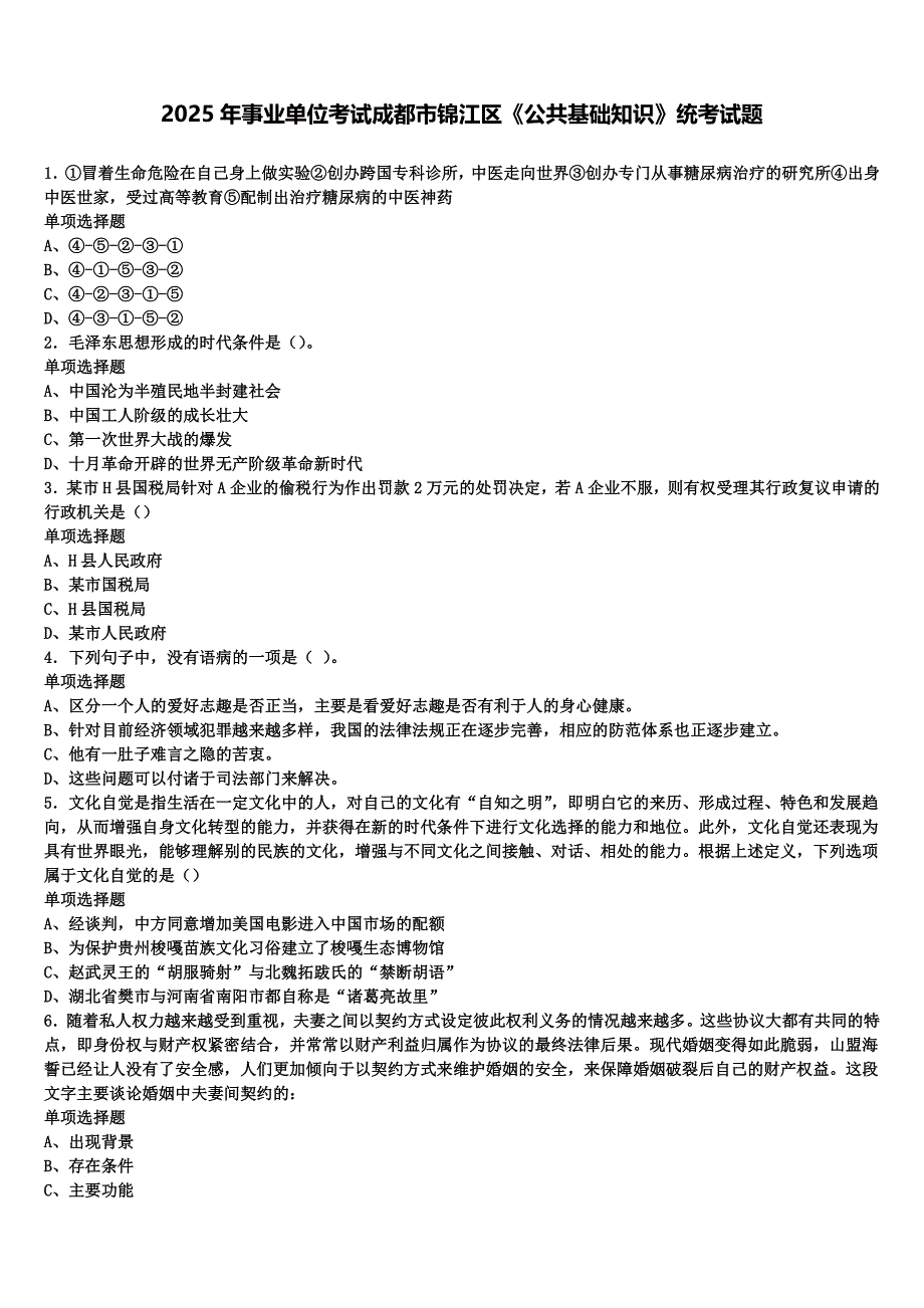 2025年事业单位考试成都市锦江区《公共基础知识》统考试题含解析_第1页