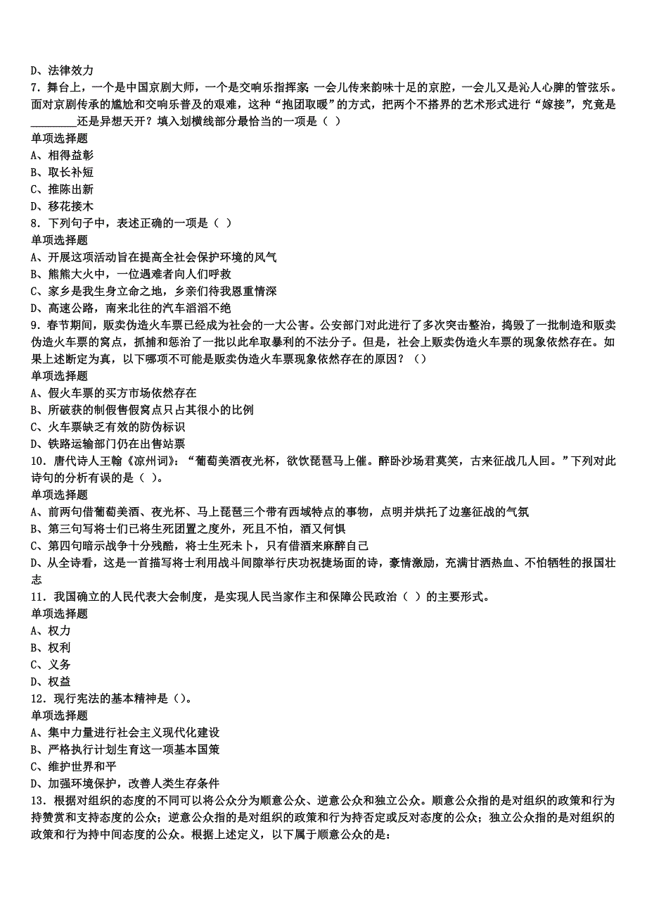 2025年事业单位考试成都市锦江区《公共基础知识》统考试题含解析_第2页