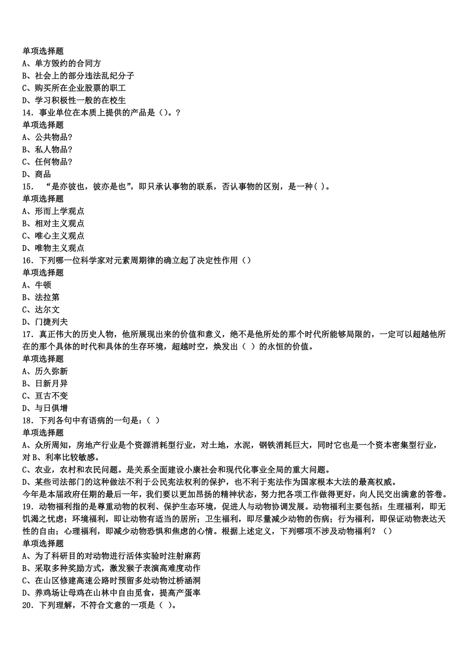 2025年事业单位考试成都市锦江区《公共基础知识》统考试题含解析_第3页