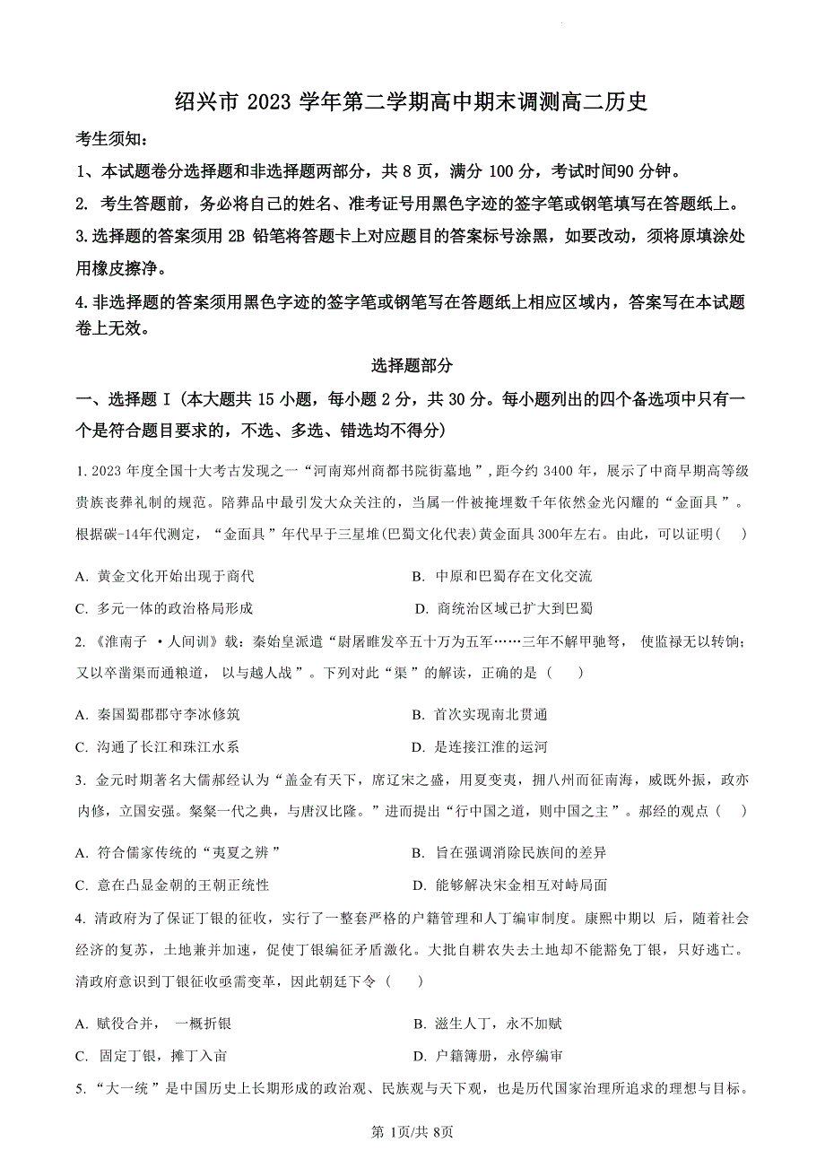 浙江省绍兴市2023-2024学年高二下学期6月期末调测考试+历史试卷_第1页