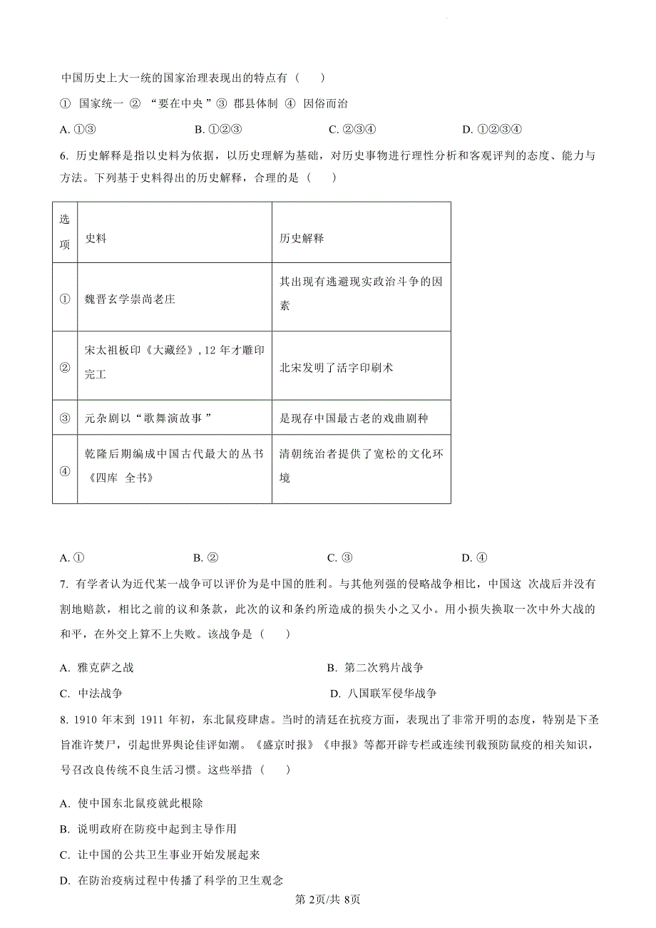 浙江省绍兴市2023-2024学年高二下学期6月期末调测考试+历史试卷_第2页