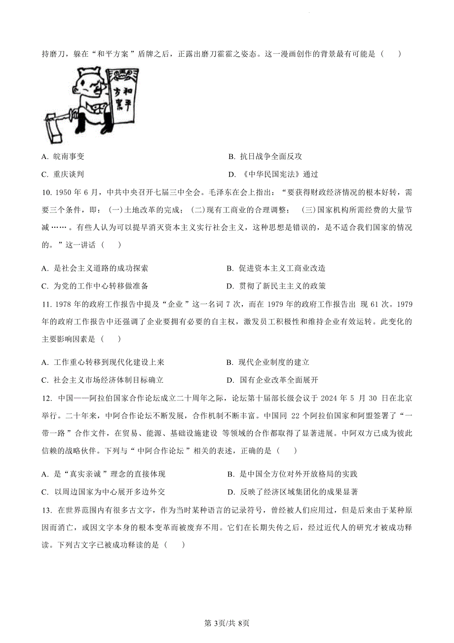 浙江省绍兴市2023-2024学年高二下学期6月期末调测考试+历史试卷_第4页