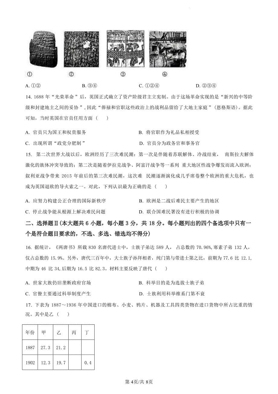 浙江省绍兴市2023-2024学年高二下学期6月期末调测考试+历史试卷_第5页